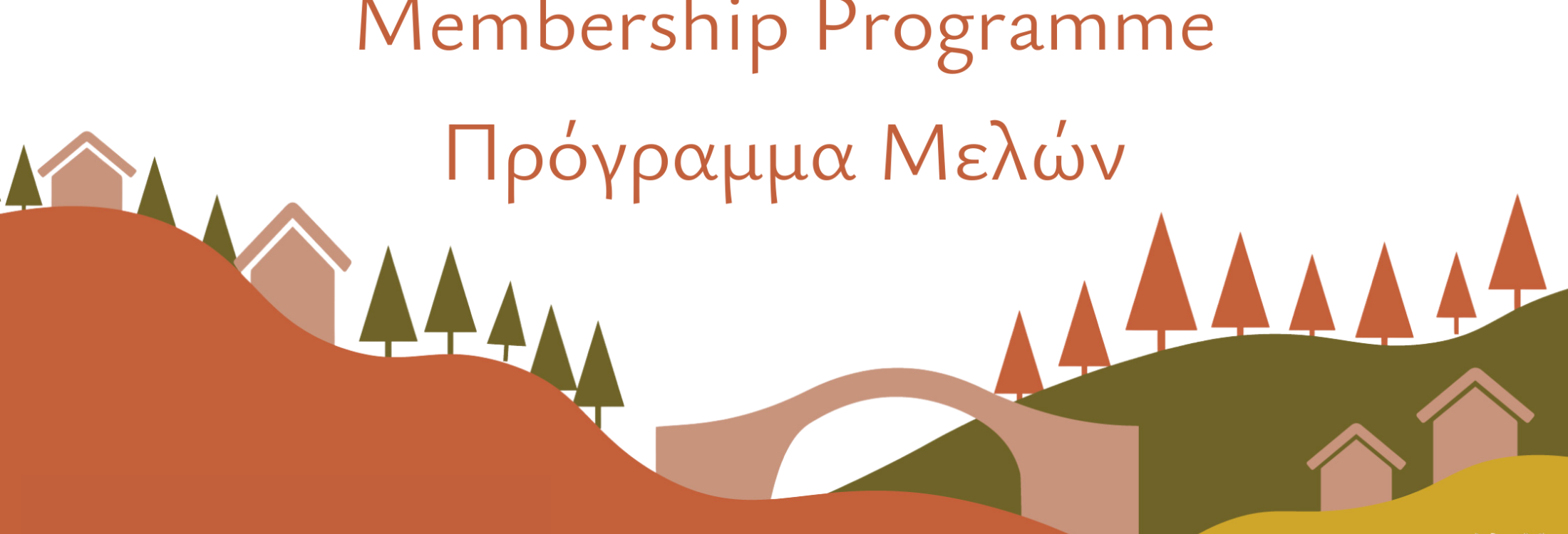 Become a Member Πρ Μέλος