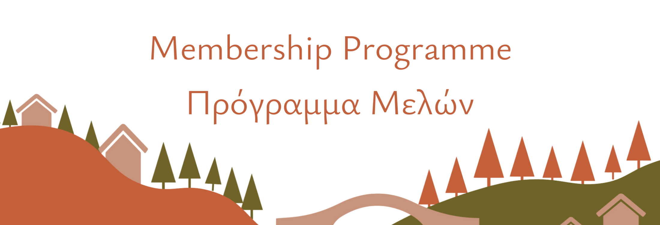 Become a Member Πρ Μέλος