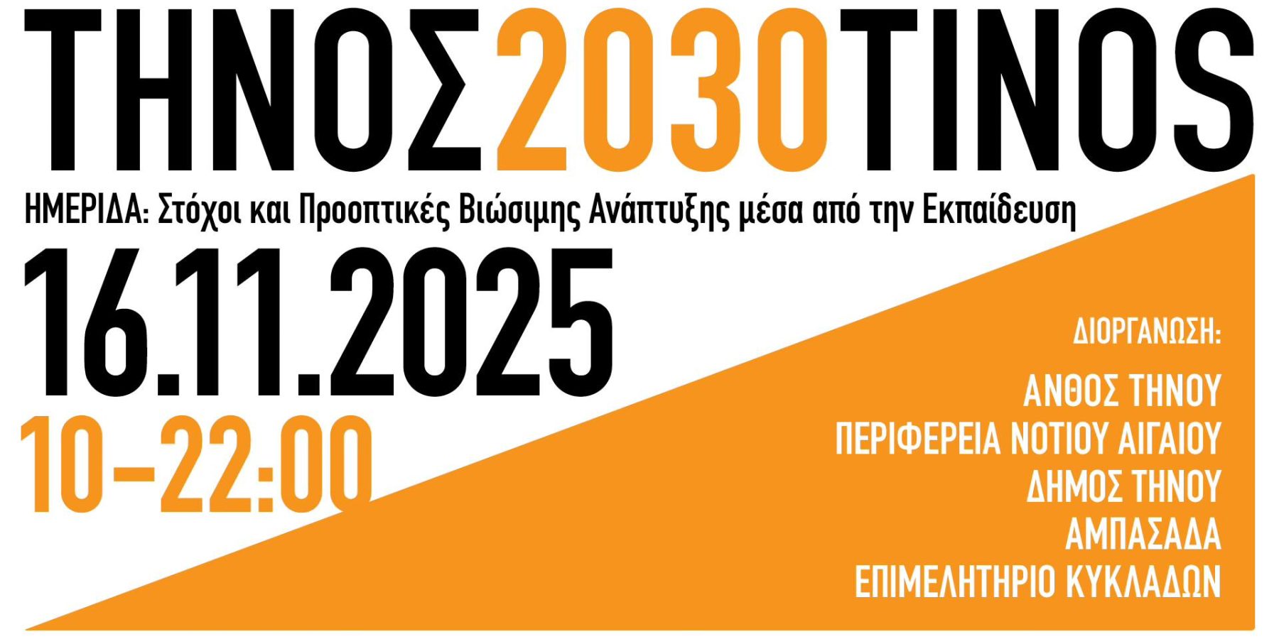 tinos 2030 3