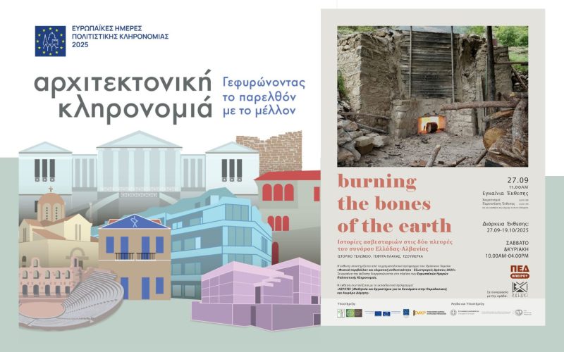 Αφίσα Ευρωπαϊκών Ημερών Πολιτιστικής Κληρονομιάς 2025