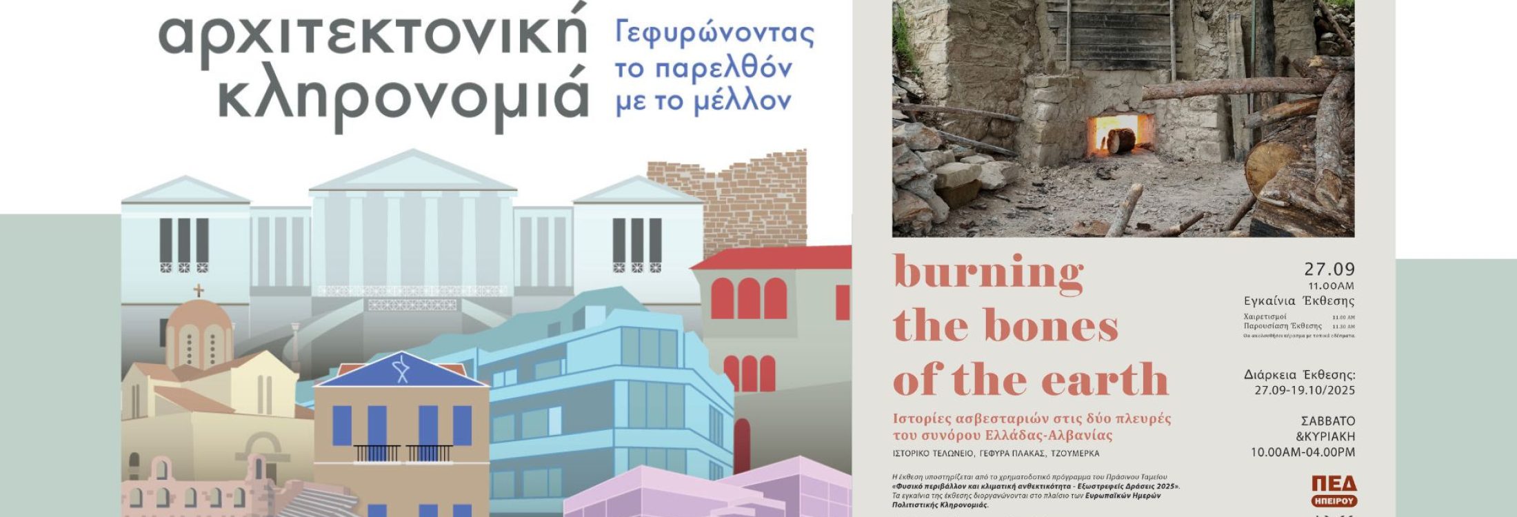 Αφίσα Ευρωπαϊκών Ημερών Πολιτιστικής Κληρονομιάς 2025